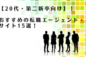 20代向けのおすすめ転職エージェントと転職サイトを紹介するアドバイザー達